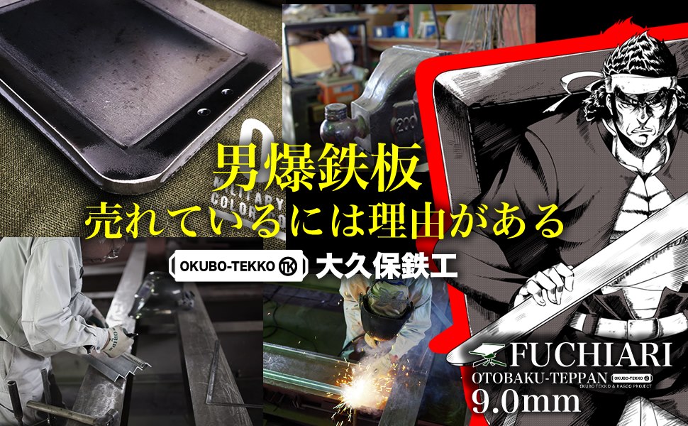 男爆鉄板 男火 大久保鉄工 / アウトドア鉄板 キャンプ 野外用 男爆鉄板（おとばく鉄板）超極厚フチ有り 4辺曲げ加工【9.0mm厚軽量鉄板】  ragoo-teppan18